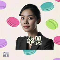 李昊