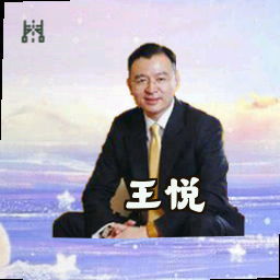 王悦
